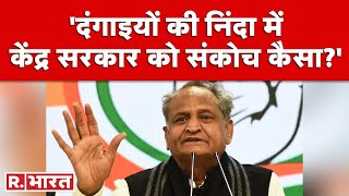 CM Gehlot का केंद्र पर हमला दंगों की आग में जल रहा देश PM क्‍यों नहीं कर रहे शांति की अपील [upl. by Aelram]