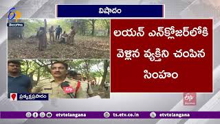 Lion Attack  Man Dead in Tirupati Zoo Park  తిరుపతి జూ పార్కులో వ్యక్తిని చంపిన సింహం [upl. by Poyssick]