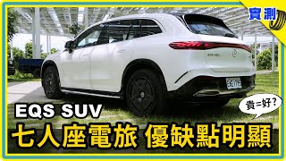 花六百萬元 給了你這些！賓士 EQS SUV 七人座電動休旅車試駕，一起看看這表現是否能匹配價格？【DDCAR上路實測】 [upl. by Kcirrem]