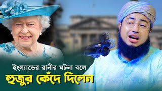 ইংল্যান্ডের রানীর ঘটনা বলে হুজুর কেঁদে দিলেন  এক ইহুদী মসজিদে নববীতে প্রস্রাব করার ঘটনা  New Waz [upl. by Aanas]