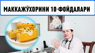 ҚАЙНАБ ПИШГАН МАККАЖЎХОРИ ОРГАНИЗМГА 10ФОЙДАСИ  КУКУРУЗА ПАНКРЕАТИТДА ҚЎЛЛАШ ҚОИДАСИ [upl. by Einatirb]