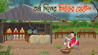 বর্ষা দিনের চিংড়ির হোটেল  Bengali Fairy Tales Cartoon  Rupkothar Golpo  Thakumar Jhuli CINETOONS [upl. by Nehgam]