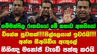 👉විශේෂ පුවතක්පිල්ලෙයාන් ඉවරයිඅන්න සීඅයිඩීය ඇතුලේ  නීතිඥ මනෝජ් වැඩේ පත්තු කරයි [upl. by Consalve]