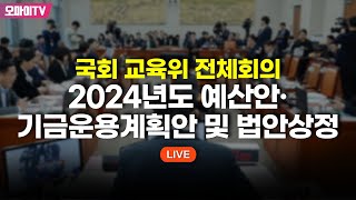 생중계 국회 교육위 전체회의  2024년도 예산안·기금운용계획안 및 법안상정 20231121 오후 [upl. by Diarmid957]