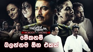 මේකනම් බලන්නම ඕන එකක්  Nobody Knows [upl. by Labors]