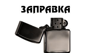 Zippo Заправка замена ваты и фитиля [upl. by Annyahs]