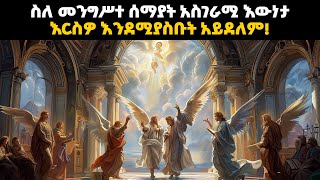 ስለ መንግሥተ ሰማያት ትክክለኛ መጽሐፍ ቅዱሳዊ መግለጫ እና እኛም በዚያ የሚኖረንን ቆይታ የሚያሳይ አስደናቂ ቪዲዮ  bible stories amharic [upl. by Eneloj142]