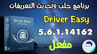 احدث اصدار Driver Easy Professional v561 لجلب التعريفات الصحيحة لجهازك [upl. by Esiole]