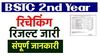 BSTC 2nd Year • Rechecking Result • जारी हुआ [upl. by Schlesinger]