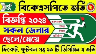 🔥বিকেএসপি BKSP ভর্তি বিজ্ঞপ্তি ২০২৪  BKSP Admission Circular 2024  BKSP ভর্তি বিজ্ঞপ্তি ২০২৪ [upl. by Akialam]