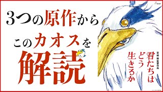 【カオス！進化する宮﨑駿監督！ 一体、どう生きればいいんだ？】君たちはどう生きるか レビュー【ネタバレあり】 [upl. by Gerkman555]