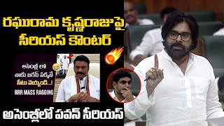 Pawan Kalyan Counter To Raghu Ramakrishna Raju in Assembly  YS Jagan  Chandrababu Naidu [upl. by Euginimod]