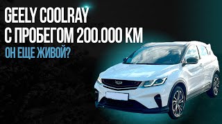 Geely Coolray с пробегом 200000 км Он еще живой [upl. by Estrellita]