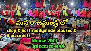 chep amp best ready made blouses amp 3 piece sets in rajamandry  main road rajamandry [upl. by Nerrual]