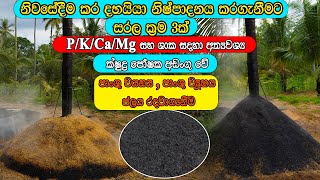 ගෙදරදිම කර දහයියා නිෂ්පාදන How To Make A Biochar Machine කර දහයියා හදන්නේ කොහොමද kara dahayiya [upl. by Lebisor]