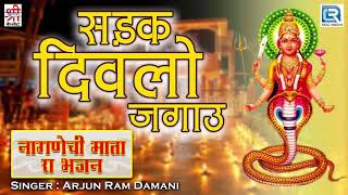 Sadak Divalo Lagau  Arjun Ram Damani के शानदार देसी अंदाज में  नागणेची माता भजन  Rajasthani Song [upl. by Friedly]