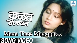 Mana Tujhe Manogat  Kalat Nakalat  Superhit Marathi Songs  Ashwini Bhave Asha Bhosle [upl. by Umeko561]