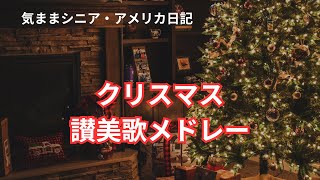 クリスマスの讃美歌メドレー【気ままシニア・アメリカ日記】伝統的な讃美歌をギターと共に歌います [upl. by Adekam]