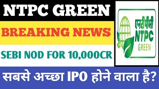 10000cr का IPO 🔥 ntpc green energy ipo ntpc share latest news [upl. by Ximenes]