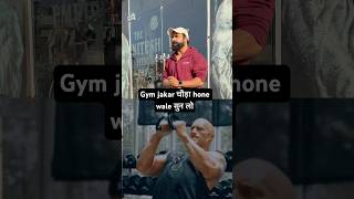 Gym jakar चौड़ा hone wale सुन लो youtube youtubeshorts [upl. by Nilson]