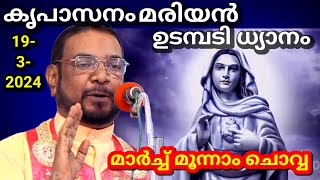 കൃപാസനം മൂന്നാം ചൊവ്വ 19  03 2024 മരിയൻ ഉടമ്പടി ധ്യാനം ലൈവ് Dr Fr VP JOSEPH VALIYAVEETTIL [upl. by Doane]