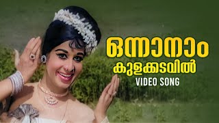 Onnaanaam Kulakkadavil Video Song  Othenante Makan  B Vasantha  G Devarajan [upl. by Dinsdale]