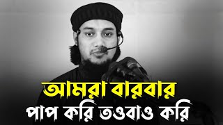 আমরা বারবার পাপ করি আবার তওবা ও করি  Abu Taha Mohammad Adnan আবু ত্বহা মুহাম্মদ আদনান ওয়াজ [upl. by Asserac950]