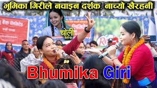 भुमिका गिरीको खैरहनी चितवनमा धमाकेदार स्टेज कार्यक्रम  Bhumika Giri Stage Performance in Chitwan [upl. by Dario]