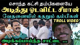 சொந்த கட்சி தம்பிகளையே அடித்து ஓடவிட்ட சீமான் வேதனையில் கதறும் தம்பிகள்  ARAMENTAL  SEEMAN TROLL [upl. by Almap]