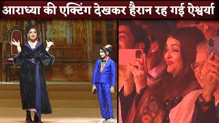 Aaradhya Bachchan Performance On Annual Day Mom Aishwarya Rai Records Moment [upl. by Fabron]