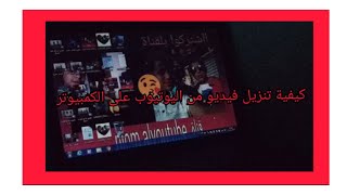 كيفية تنزيل فيديو من اليوتيوب على الكمبيوتر او الابتوب [upl. by Deina464]