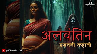 Alavntin  A Haunting Ghost Story  Horror Story in Hindi by Horror Podcast [upl. by Magner879]