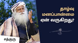 தாழ்வுமனப்பான்மை ஏன் வருகிறது Why inferiority complex  Sadhguru Tamil [upl. by Enilada990]