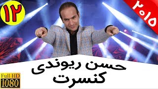 Hasan Reyvandi  Concert 2015  Part 12  حسن ریوندی  کنسرت 2015  قسمت 12 [upl. by Aziza]