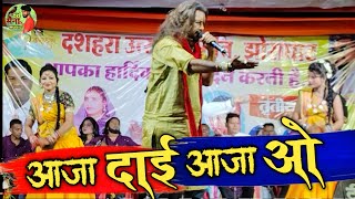 आजा दाई आजा ओ  Nilkamal Vaishnav Stage Program  झोराघाट  Cg Maina Music [upl. by Naened72]