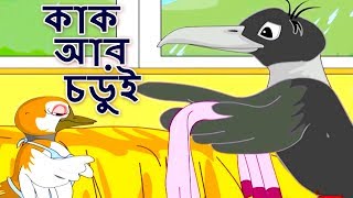 কাক অার চডুই  Bangla Golpo গল্প  Bangla Cartoon  ঠাকুরমার গল্প  রুপকথার গল্প  পশু গল্প [upl. by Ahcsap]