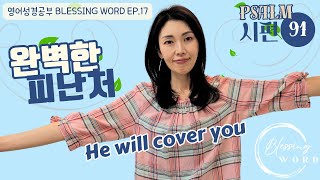 영어성경 BLESSING WORD EP17  시편91 Psalm91 도망가고 싶어요 완벽 피난처 하나님 He will cover you bible 더가까이 shelter [upl. by Wj]