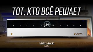 ОБЗОР Mсерии Matrix Audio Часть 3 предварительный усилитель MP1 [upl. by Becht754]