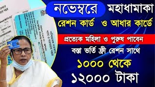 Free Ration Scheme with 12000 Rupees in November month  আধার কার্ড ও রেশন কার্ড থাকলেই 12000 টাকা [upl. by Eniamirt]