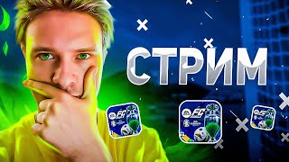 ОЦЕНКА ВАШИХ СОСТАВОВ И РАВНАЯ ИГРА В FC Mobile [upl. by Nnylear]