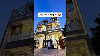 100 Gaj Me Kya Ghar Banaya Hai Yar 🤩😍 shorts trending jaipur rj14homes [upl. by Ddarb]