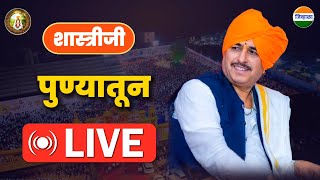 न्यायाचार्य शास्त्रीजी लाईव्ह किर्तनपुणे  Namdev maharaj shastriji [upl. by Nithsa908]