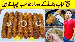 Seekh Kabab Recipe By ijaz Ansari  شیخ کباب بنانے کا طریقہ  Kabab Recipe  Eid Special Recipe [upl. by Ailema]