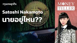 Satoshi Nakamoto นายอยู่ไหน  MoneyTeller [upl. by Aleydis]