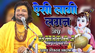 viralbhajan  ऐसी लागी लगन मीरा हो गई मगन  Bhajan By Dhiraj kant 2024 [upl. by Recnal]