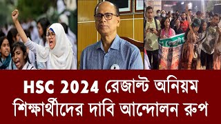 HSC রেজাল্ট অনিয়ম আন্দোলন রুপ  hsc result 2024 update news  hsc result 2024 [upl. by Emyle398]