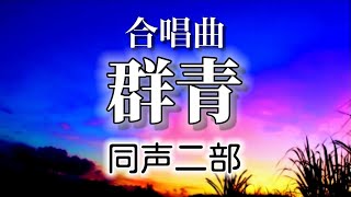 合唱曲「群青」同声二部Azure／作詞福島県南相馬市立小高中学校 平成24年度卒業生／作曲小田美樹／編曲信長貴富 [upl. by Naejeillib]