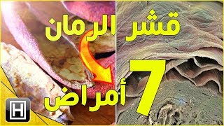 فوائد قشر الرمان لعلاج طبيعي فوري لسبعة أمراض [upl. by Laeno]