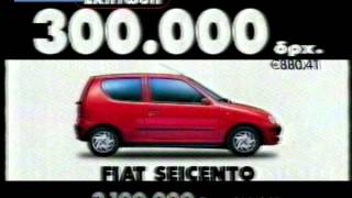 ΔΙΑΦΗΜΙΣΗ FIAT SEICENTO 2001 [upl. by Ahcsatan]