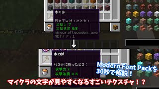 動画などで1度は見たことあるかも！？Modern Font Packを30秒で紹介！minecraft Modern Font Pack [upl. by Agnella74]